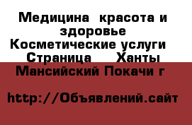 Медицина, красота и здоровье Косметические услуги - Страница 2 . Ханты-Мансийский,Покачи г.